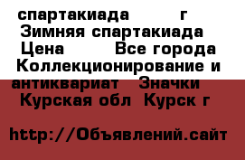 12.1) спартакиада : 1981 г - IX Зимняя спартакиада › Цена ­ 49 - Все города Коллекционирование и антиквариат » Значки   . Курская обл.,Курск г.